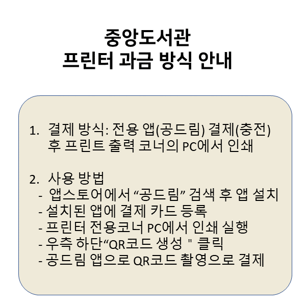 중앙도서관 프린터 과금 방식 변경 안내