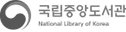 국립중앙도서관